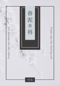 [RJ01392517] (LOVELOVEパレット(全年齢版)) 
春泥の唇