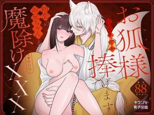 [RJ01392683] (キケンな男子図鑑) 
お狐様にすべてを捧げます〜初恋のお兄ちゃんと魔除けxxx〜