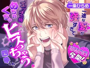 [RJ01392698] (感情JETCOASTER) 
【喜怒愛楽全開！】 一途な愛が強すぎてエッチの時めちゃくちゃヒスっちゃう四季くん