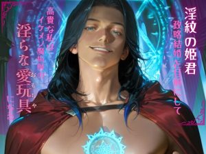 [RJ01392735] (Your Horny World) 
淫紋の姫君、政略結婚を目前にして、高貴な私はイケメン魔術師の淫らな愛玩具になる