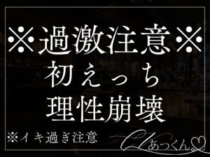 [RJ01392756] (A_kun) 
【本日限定330円】君が可愛すぎて初めてなのにたくさん愛して理性を保つのがやっとの彼氏とのえっち。