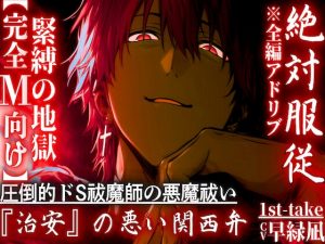 [RJ01392766] (sadistic|M)  【完全M向け】⚠絶対服従⚠超過激関西弁※全編アドリブ【淫魔レ○プ】圧倒的ドS祓魔師の悪魔祓い『お前の穴もう俺以外使えへんようにしたる』 —1st-take