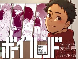 [RJ01392773] (麦茶房) 
ボーイフレンド -黒豆麦茶 短編集-