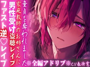 [RJ01392774] (sadistic|M) 
【15日間限定半額セール】 ※密室監禁※全編アドリブ※男性受け【盗聴レ○プ】家庭教師に♀の喘ぎ声を盗聴された僕は童貞を奪われました—— 【ファスト逆♡レ○プ】