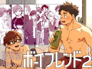 [RJ01392793] (麦茶房) 
ボーイフレンド2 -黒豆麦茶 短編集-