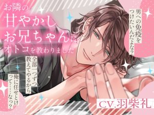 [RJ01392859] (Pure×Spicy) 
お隣の甘やかしお兄ちゃんにオトコを教わりました