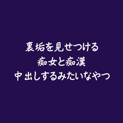 裏垢を見せつける痴女と痴○中出しするみたいなやつ