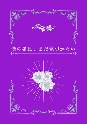 僕の番は、まだ気づかない