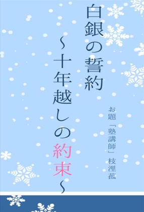 白銀の誓約 〜十年越しの約束〜