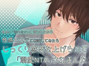 [RJ01393186] (桜結び) 
彼氏に濡れないと言われたから性感エステに相談してみたらじっくり感度を上げられて「溺愛NTR」されました