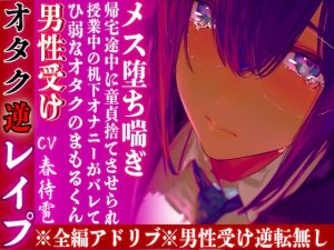 [RJ01393384] (sadistic|M) 
※全編アドリブ【圧倒的ドS向け】※男性受け逆転無し【オタク逆レ○プ】ひ弱なオタクのまもるくんは授業中の机下オナニーがバレて帰宅途中に童貞捨てさせられメス堕ち喘ぎ