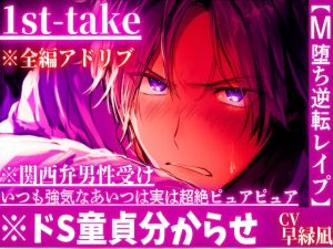 [RJ01393396] (sadistic|M) 
※全編アドリブ※ドS童貞分からせ※関西弁男性受け【M堕ち逆転レ○プ】いつも強気なあいつは実は超絶ピュアピュアな男の子童貞卒業セックス『これが69か、、、』1st-take