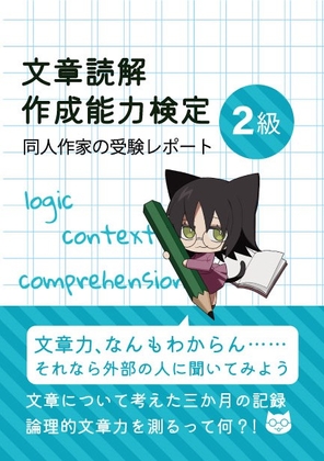 【実録・エッセイ】文章読解・作成能力検定2級 同人作家の受験レポート