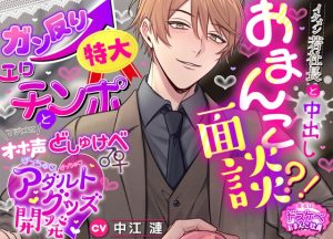 [RJ01393533] (えっち♥ぷれいリスト) 
【貴女はドスケベおまんこ社員】 イケメン若社長と中出しおまんこ面談⁈ガン反り特大エロチンポとマジメにオホ声どしゅけべ♂♀ばっちゅ♡ばっちゅ♡アダルトグッズ開発♡