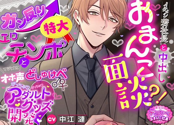 【貴女はドスケベおまんこ社員】 イケメン若社長と中出しおまんこ面談⁈ガン反り特大エロチンポとマジメにオホ声どしゅけべ♂♀ばっちゅ♡ばっちゅ♡アダルトグッズ開発♡