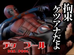 [RJ01393542] (パラレル) 
デップー第三段は俺ちゃんがオジに調教SMプレイで犯されてセンチメンタルな気分になったから黄昏セックス決め込む総集編だよん