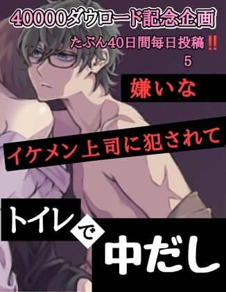 【40000ダウロード記念企画 たぶん40日間毎日投稿‼️】5 嫌いなイケメン上司に犯されて トイレで中出し