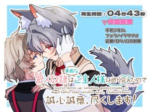 [RJ01393592] (KG-ANIMATION(旧・ショタおじさんを推せ)) 
【BLアニメ】獣人奴○は素敵なご主人様に巡り会えたので 誠心誠意、尽くします！(1)