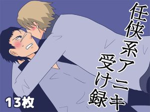 [RJ01393605] (轍宵) 
任侠系アニキ受け録