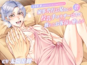 [RJ01393678] (ちゅちゅ) 
お客様、癒しのリフレコース、いかがですか?～家事代行お兄さんの母乳付き授乳手コキサービスで疲れたお客様(カレシ)を癒します～