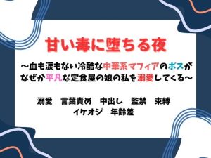 [RJ01393795] (ユメツムギ) 
甘い毒に堕ちる夜 ～血も涙もない冷酷な中華系マフィアのボスがなぜか平凡な定食屋の娘の私を溺愛してくる件～