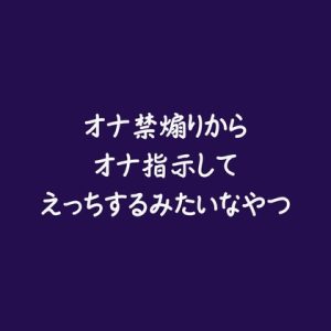 [RJ01393854] (ああ) 
オナ禁煽りからオナ指示してえっちするみたいなやつ