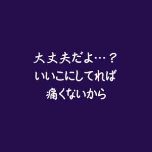 [RJ01393861] (ああ) 
大丈夫だよ…?いいこにしてれば痛くないから