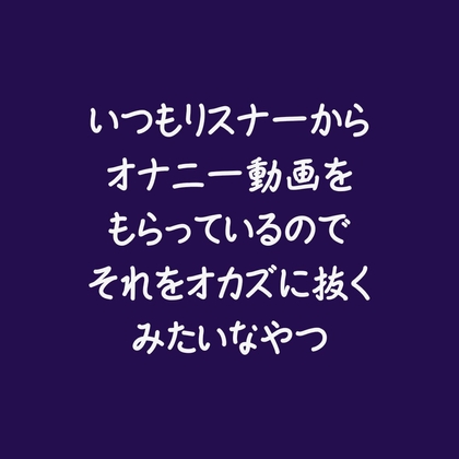 いつもリスナーからオナニー動画をもらっているのでそれをオカズに抜くみたいなやつ