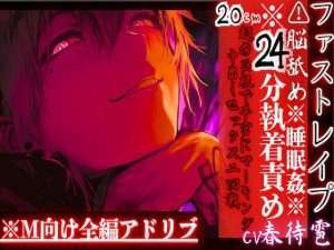 [RJ01393899] (sadistic|M) 
※24分執着責め※全編アドリブ⚠︎脳舐め【睡眠○レ○プ】激愛ヤンデレインキュバスに気に入られ異常な求愛で快楽堕ち20cm超の巨根で子宮にマーキング中出しセックス二回戦