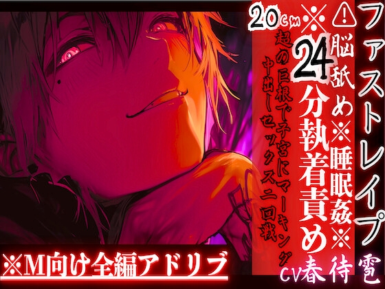 ※24分執着責め※全編アドリブ⚠︎脳舐め【睡眠○レ○プ】激愛ヤンデレインキュバスに気に入られ異常な求愛で快楽堕ち20cm超の巨根で子宮にマーキング中出しセックス二回戦