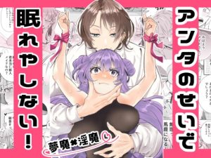 [RJ01393977] (青田工学) 
アンタのせいで眠れやしない！