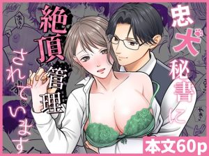 [RJ01394001] (DARKMOON) 
忠犬秘書に絶頂管理されています