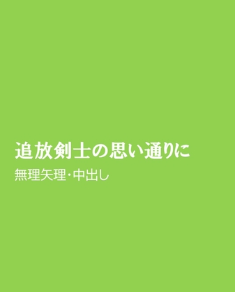 追放剣士の思い通りに