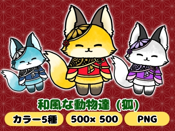 和風な動物達「狐」