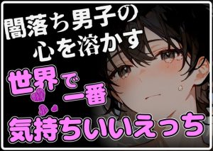 [RJ01394149] (碧色の宝石) 
【上書きエッチ】闇落ちした少年の心を溶かす、世界でいちばん幸せで気持ちいいえっち