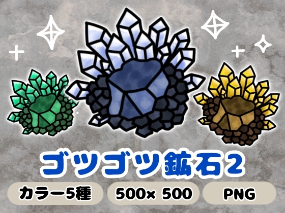 ゴツゴツ鉱石2