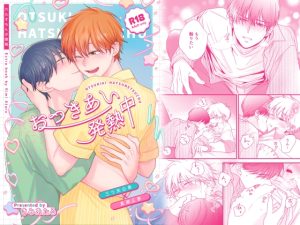 [RJ01394203] (きみあたる) 
おつきあい発熱中 -「わたすもんか微熱」商業番外編 –