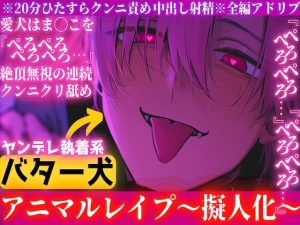 [RJ01394387] (sadistic|M) 
※20分ず〜っとクンニ責め※全編アドリブ【ヤンデレ執着バター犬レ○プ】愛犬はま◯こを『ぺろぺろぺろぺろ…』絶頂無視のクンニクリ舐め最後はたまらず『僕だって…中出し