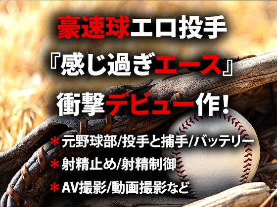 豪速球エロ投手『感じ過ぎエース』衝撃デビュー作！