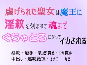 [RJ01394457] (ゐおう書房) 
虐げられた聖女は魔王に淫紋を刻まれて魂までぐちゃとろになってイカされる