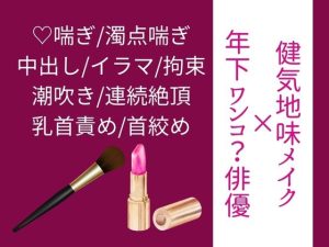 [RJ01394550] (いちごたると) 
【年下ワンコ俳優×健気地味メイク担当】乱れたリップを直すのは