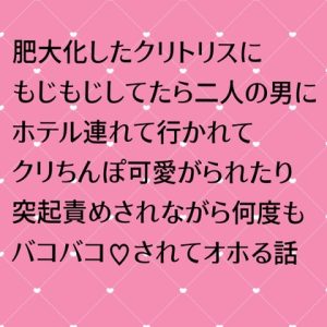 [RJ01394558] (24:00の本棚) 
肥大化クリトリスにもじもじしてたら二人の男にホテル連れて行かれてクリちんぽ可愛がられたり突起責めされながら何度もバコバコ♡されてオホる話