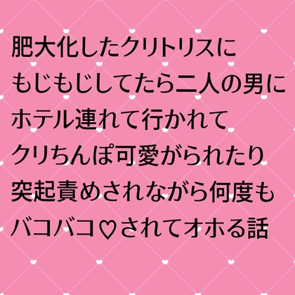 肥大化クリトリスにもじもじしてたら二人の男にホテル連れて行かれてクリちんぽ可愛がられたり突起責めされながら何度もバコバコ♡されてオホる話