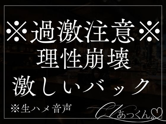 【本日限定330円】激しいバック。シンクに手をついて子宮が壊れちゃうまで激しくぱんぱん突かれちゃう音声。