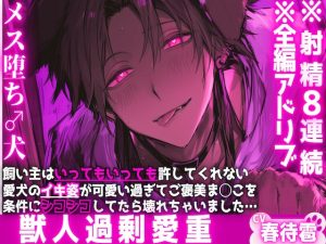 [RJ01394884] (sadistic|M) 
【※射精8連続】※男性受け【メス堕ち♂犬】ご主人様はいっても許してくれない….愛犬の射精姿が可愛い過ぎてご褒美ま◯こを条件にシコシコしてたら壊れちゃいました