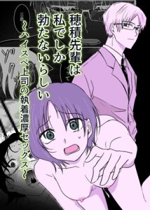 [RJ01394888] (剛) 
穂積先輩は私でしか勃たないらしい 〜ハイスペ上司の執着濃厚セックス〜