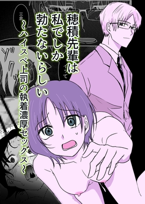 穂積先輩は私でしか勃たないらしい 〜ハイスペ上司の執着濃厚セックス〜