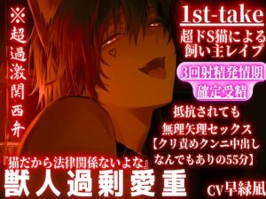 [RJ01394894] (sadistic|M) 
⚠︎圧倒的性欲に溺れろ⚠︎※全編アドリブ※超過激関西弁 【超ドS猫による飼い主レ○プ】『これがクリ….』猫だからクリ責めクンニ中出しなんでもあり【1st-take】