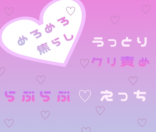 めろめろ焦らし うっとりクリ責め らぶらぶえっち