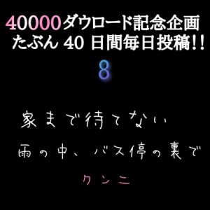 [RJ01395094] (新騎の夢語り) 
【40000ダウロード記念企画 たぶん40日間毎日投稿‼️】8 家まで待てない 雨の中、バス停の裏で クンニ